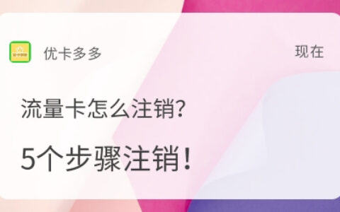 手机流量卡如何注销？