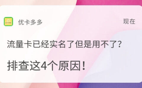 流量卡已经实名了，但是用不了的原因有哪些？