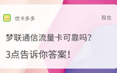 梦联通信流量卡可靠吗？