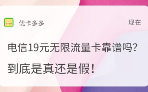 电信19元无限流量卡靠谱吗？这篇文章告诉你