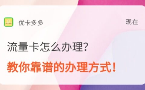 流量卡怎么办理？教你一个靠谱的办理方法