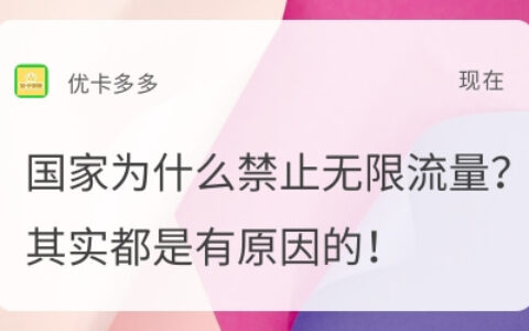为什么国家禁止不限流量？运营商是流量差的人吗？