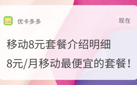 移动8元套餐介绍明细，办理方式有哪些？