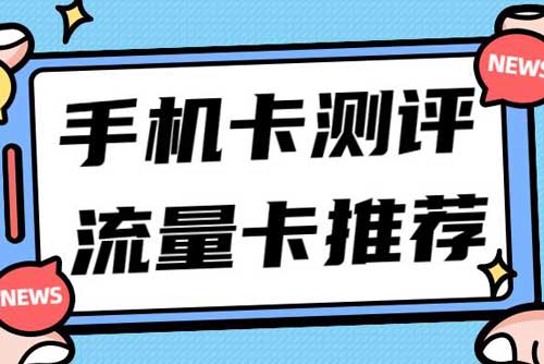 打什么电话卡便宜？打王者卡3000分钟？还有剩下的吗？