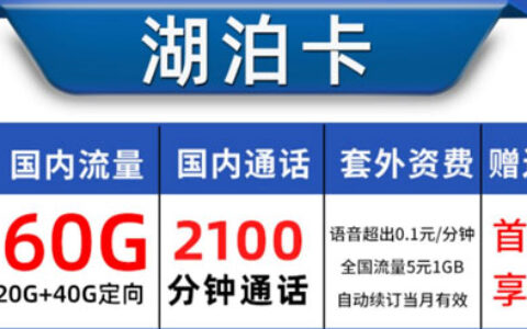 湖泊卡套餐推荐，68元月租含60GB流量2000分钟