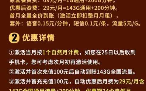 69元/月=1G通用200分钟，首月全价扣除29元月租