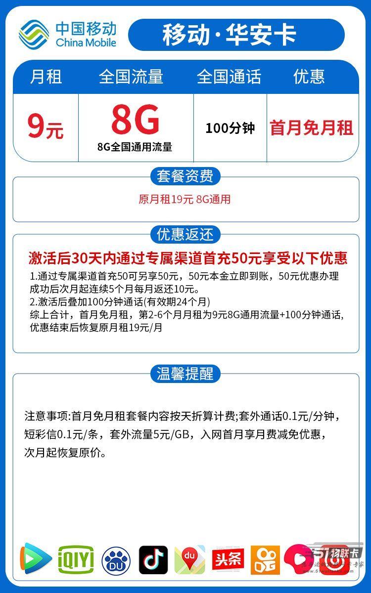 【移动华安卡】月租9元包含8G一般流量和100分钟通话