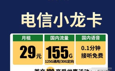 电信流量卡免费申请，30元以内的，100G以上的