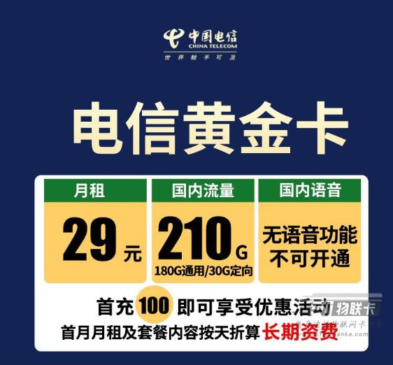 电信流量卡免费申请，30元以内的，100G以上的