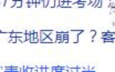 又上热搜！广东电信瘫痪，手机信号有问题，打不了电话