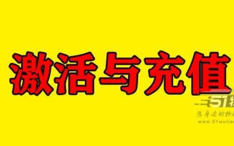 流量卡激活失败的原因有哪些？