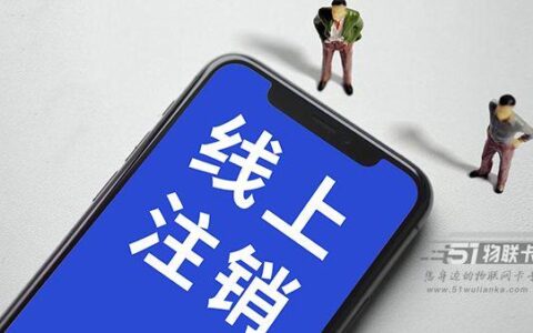 未使用的手机卡还能注销吗？教你一个简单的方法，一试便知