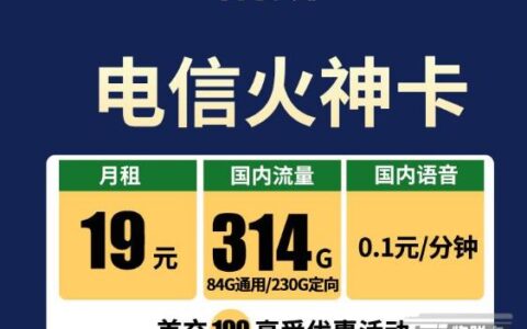 电信火神卡套餐升级，每月19元可享受314G超大流量