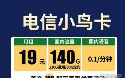 电信小鸟卡，月租19元，流量140G，免费领取