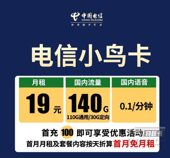 电信小鸟卡，月租19元，流量140G，免费领取