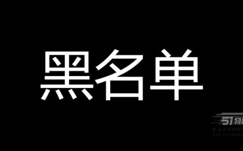 怎么才能取消运营商黑名单？