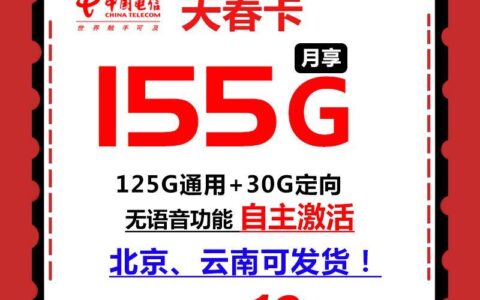 电信天春卡来了！19元155G，无通话，流量不可结转