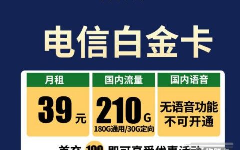 【电信白金卡】长期20年月租39元包180GB通用流量