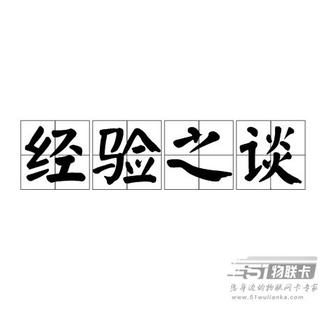 新买的流量卡，刚激活使用需要注意哪些问题？