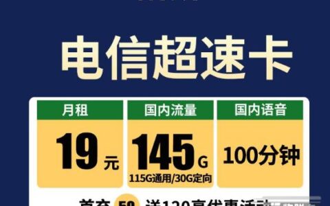 热销榜首的电信卡-电信超速卡，月租19元，无合约期