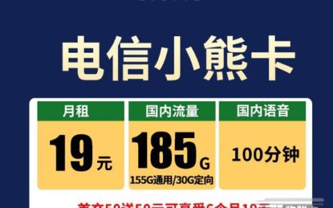 【电信小熊卡】29元30G定向流量，激活首充50元