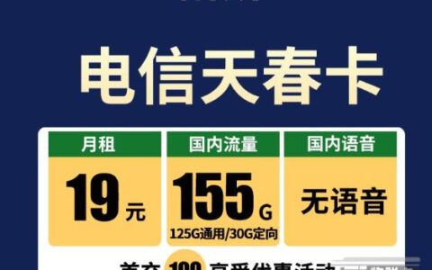 推荐一款19元155G的流量卡
