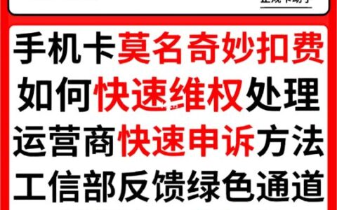 话费无缘无故被扣了怎么办？三大运营商的申诉处理方法来了