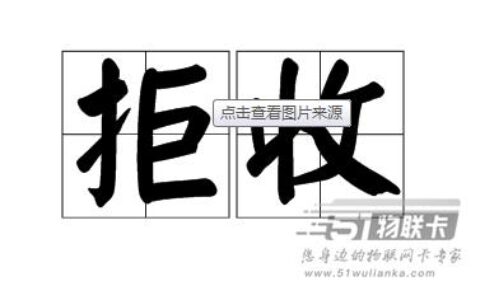 流量卡不签收会成黑名单，流量卡拒收的影响