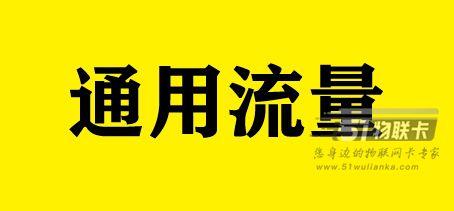 为什么联通卡都是通用流量，而电信卡是通用加定向流量？