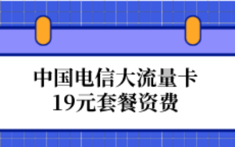 中国电信大流量卡19元套餐资费公布，月租仅需30元