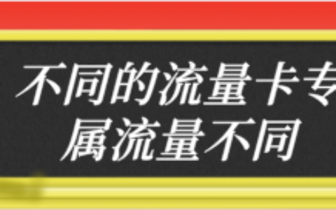 不同的流量卡专属流量不同，电信推出定向流量包