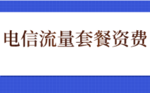 2023年最划算的电信流量套餐有哪些？