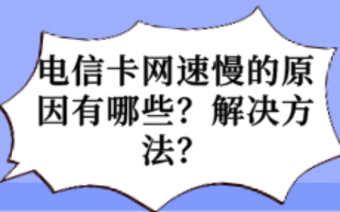 电信卡网速慢的原因有哪些？如何解决？