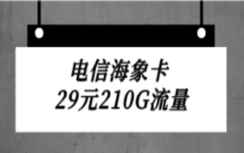 【电信海象卡】29元180G通用流量30G定向流量套餐