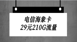【电信海象卡】29元180G通用流量30G定向流量套餐