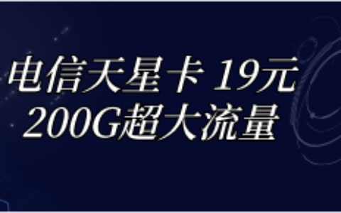 【电信天星卡】19元星卡，全国免费