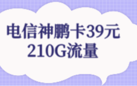 【电信沈鹏卡】39元210G流量简介