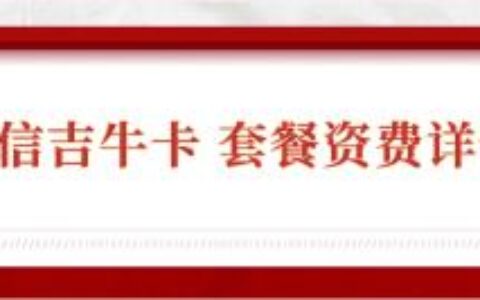 电信39元吉牛卡，每月包含70G定向流量300分钟语音通话