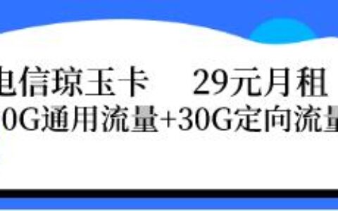 【电信琼玉卡】49元包70G通用30G定向流量卡