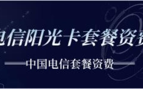 电信阳光卡，155G流量100分钟通话