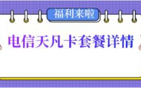 电信天凡卡套餐资费介绍