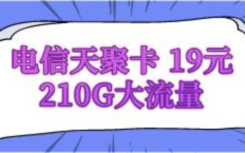 【电信天聚卡】首月免费，2-6个月19元，流量两年自动续约