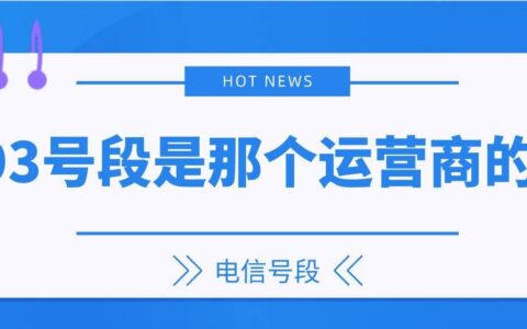 正式通知：中国电信193号段是那个运营商的呢