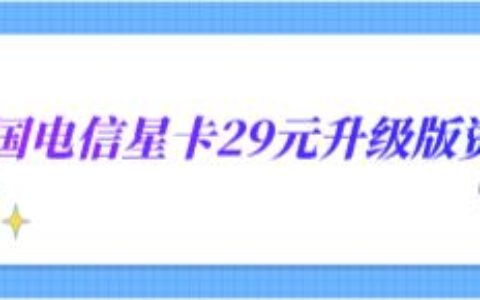 电信星卡29元升级版资费