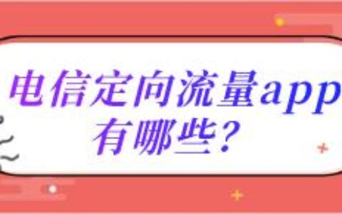 电信王卡定向流量app：百度、爱奇艺、百度系免流产品汇总