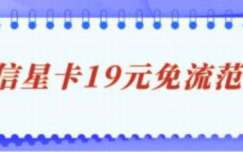 电信星卡19元200G免流范围有哪些？