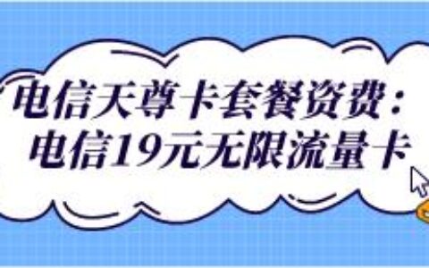 电信青春卡套餐资费：1、月费19元/月