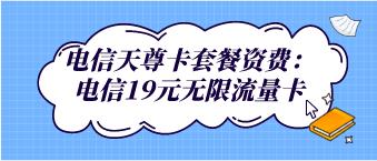 电信青春卡套餐资费：1、月费19元/月