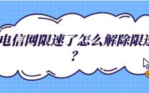 电信网限速了，怎么解除？