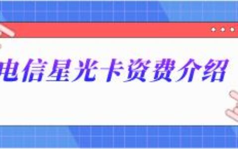 中国电信“星光卡”10月27日推出，月租仅要8元